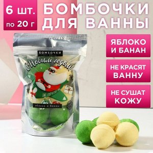 Набор бомбочек для ванны в пакете «Привет от Санты!», 6 шт по 20 г, яблоко, банан