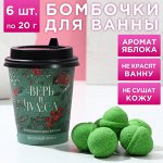 Набор бомбочек для ванны «Верь в чудеса!», 6 шт по 20 г, аромат зеленое яблоко