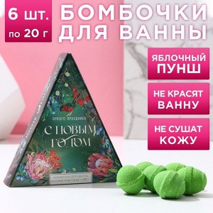 Набор бомбочек для ванны "Яркого праздника!" 6 шт по 20 г, аромат яблочный пунш