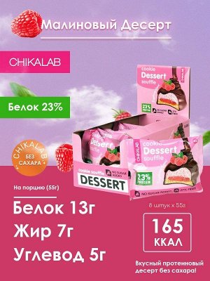 Печенье с суфле Chikalab Dessert - 55 г.