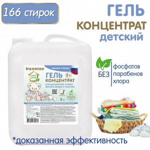 Гель концентрат для деликатной стирки детских вещей и пеленок 5 л NANO СИЛА