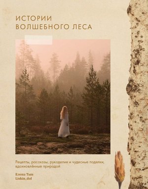 Книга "Истории волшебного леса. Рецепты, рассказы, рукоделие и чудесные поделки, вдохновлённые природой"