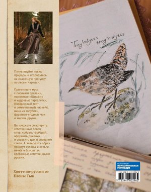 Книга "Истории волшебного леса. Рецепты, рассказы, рукоделие и чудесные поделки, вдохновлённые природой"