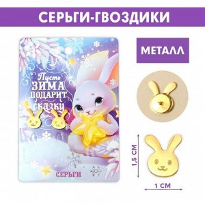 Серьги «Пусть зима подарит сказку», 1 х 1,5 см.