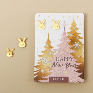 Серьги «Happy New Year», 1 х 1,5 см.