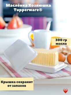 Эко+ Масленка Хозяшка цв.белый  Tupperware™-1шт.
