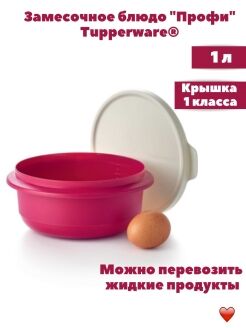 Замесочное блюдо профи 1л Tupperware™-