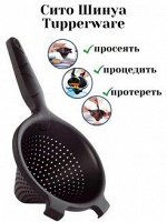 Универсальное сито Шинуа 1шт - Tupperware®.