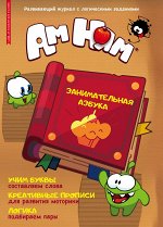 Журнал &quot;Минутка для малютки №10/11 октябрь-ноябрь 2022 АМ-НЯМ. Занимательная азбука.