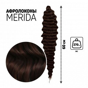 МЕРИДА Афролоконы, 60 см, 270 гр, цвет шоколадный/тёмный шоколад HKB4/33А (Ариэль)