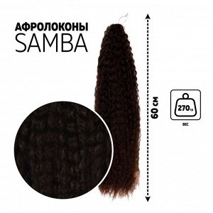 САМБА Афролоконы, 60 см, 270 гр, цвет тёмный шоколад/тёмно-русый HKB8/6К (Бразилька)