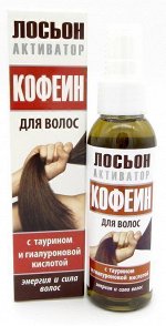Кофеин для волос с таурином и гиалуроновой кислотой лосьон-активатор, 100 мл, флакон-спрей &quot;МедикоМед&quot;