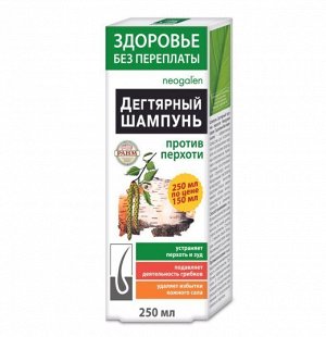 Здоровье без переплаты шампунь Дегтярный против перхоти, 250 мл, т. з. "Neogalen®"