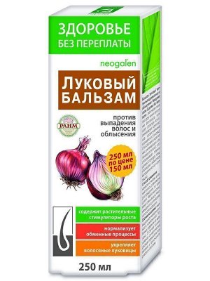 Здоровье без переплаты Бальзам Луковый против выпадения волос и облысения, 250 мл, т. з. "Neogalen"