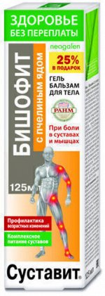 Здоровье без переплаты Суставит® (бишофит / пчелиный яд) гель-бальзам для тела, 125 мл, т. з. &quot;Neogalen®&quot;