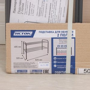 Подставка для обуви, 2 яруса, 82,5x32x48,5 см, чёрная