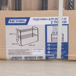 Подставка для обуви, 2 яруса, 65x32x48,5 см, чёрная
