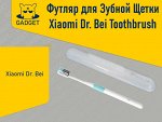 Футляр для Зубной Щетки Xiaomi Dr. Bei Toothbrush
