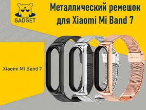 Металлический ремешок для фитнес-браслета Xiaomi Mi Band 7(Миланская петля)