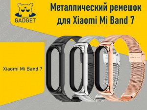 Металлический ремешок для фитнес-браслета Xiaomi Mi Band 7(Миланская петля)