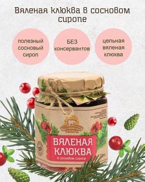 Клюква вяленая в сосновом сиропе, 250 г Левихина