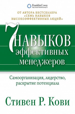 7 навыков эффективных менеджеровСамоорганизация, лидерство, раскрытие потенциала