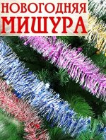 Мишура 2 метра