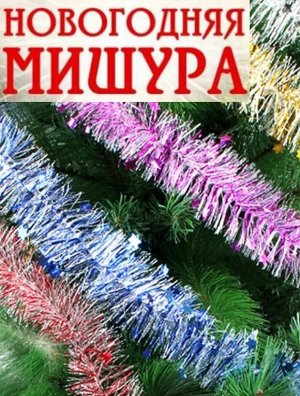 Мишура 2 метра