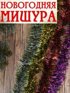 Мишура 2 метра , 9cm