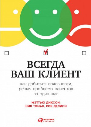 Всегда ваш клиентКак добиться лояльности, решая проблемы клиентов за один шаг