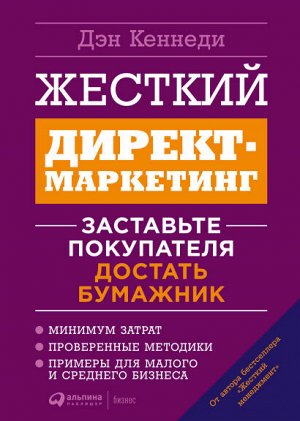 Жесткий директ-маркетингЗаставьте покупателя достать бумажник