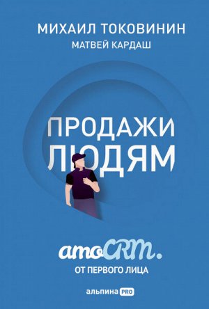 Продажи людямamoCRM от первого лица