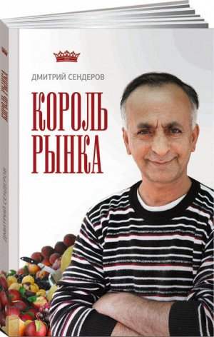 Король рынкаСамая правильная книга о продажах