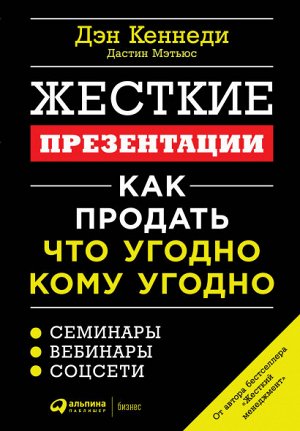 Жесткие презентацииКак продать что угодно кому угодно