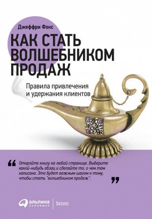 Как стать волшебником продажправила привлечения и удержания клиентов