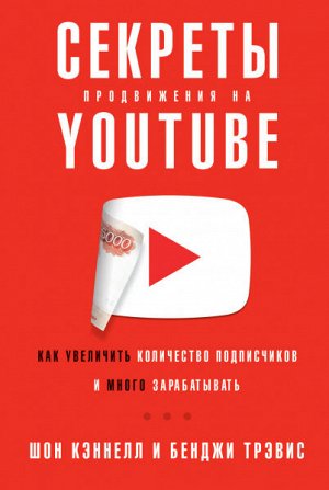 Секреты продвижения на YoutubeКак увеличить количество подписчиков и много зарабатывать