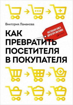 Как превратить посетителя в покупателяНастольная книга директора магазина