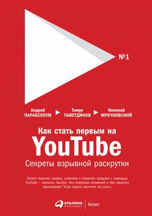 Как стать первым на YouTubeСекреты взрывной раскрутки