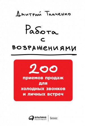 Работа с возражениями200 приемов продаж для холодных звонков и личных встреч