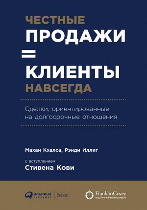 Честные продажи = клиенты навсегдаСделки, ориентированные на долгосрочные отношения