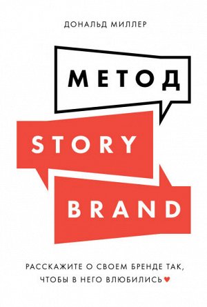 Метод StoryBrandРасскажите о своем бренде так, чтобы в него влюбились