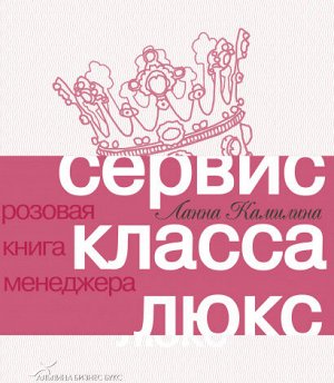 Сервис класса люксРозовая книга менеджера