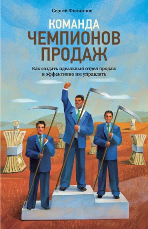 Команда чемпионов продажКак создать идеальный отдел продаж и эффективно им управлять