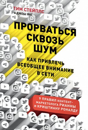 Прорваться сквозь шумКак привлечь всеобщее внимание в сети