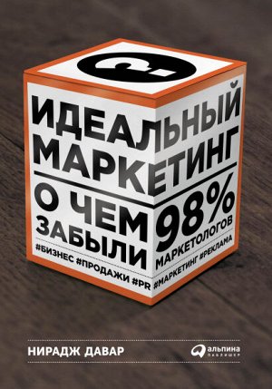 Идеальный маркетингО чем забыли 98% маркетологов