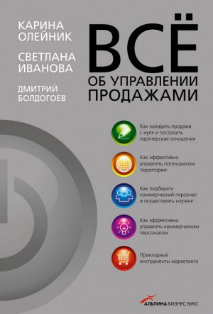 Альпина Паблишер Все об управлении продажами