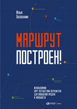 Маршрут построен!Применение карт путешествия потребителя для повышения продаж и лояльности