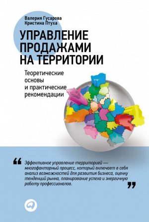 Управление продажами на территорииТеоретические основы и практические рекомендации