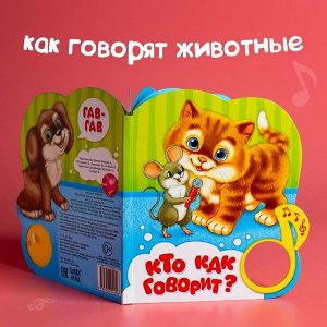 Музыкальная книга «Кто как говорит», 10 стр.