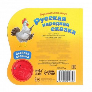 Музыкальная книга «Курочка Ряба», 10 стр., 15 x 15 см